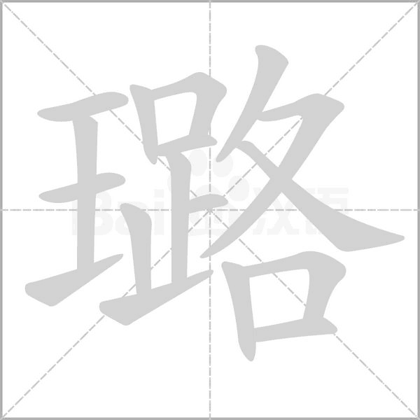 璐字