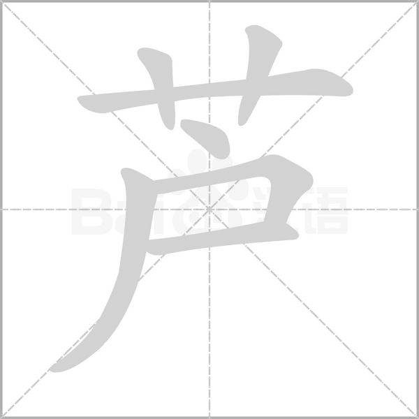 芦字