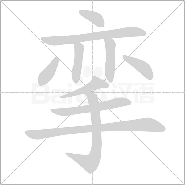 挛字