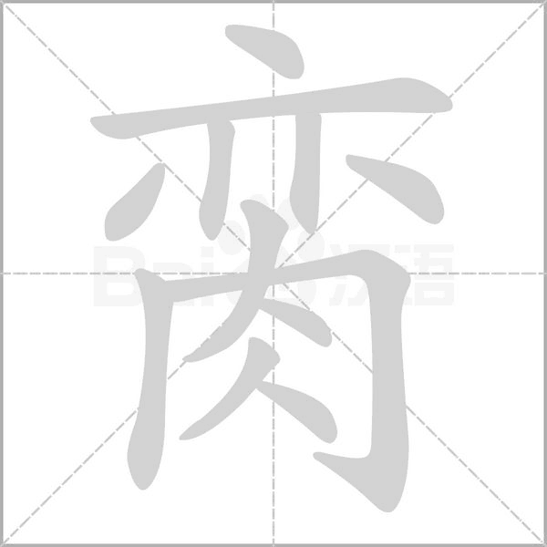 脔字