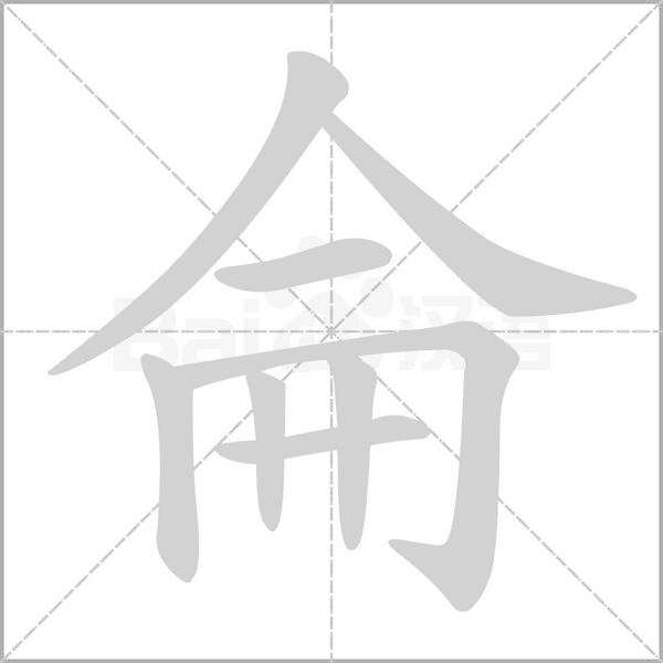 侖字