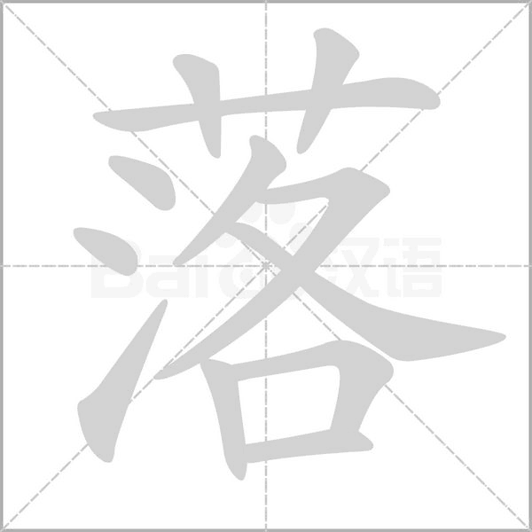 落字