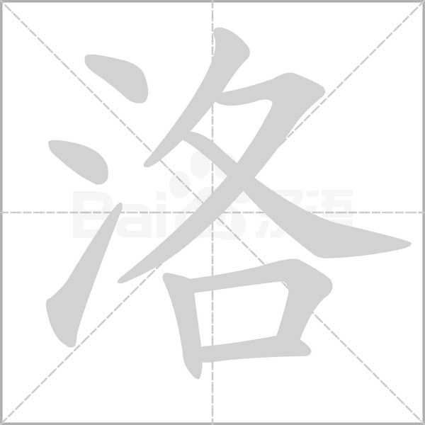 洛字