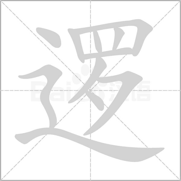 逻字