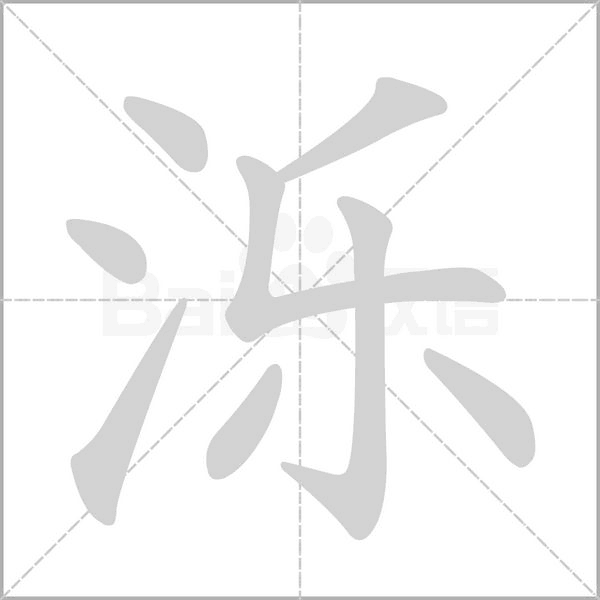 泺字