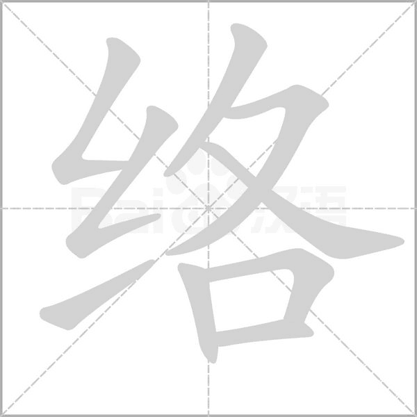 络字
