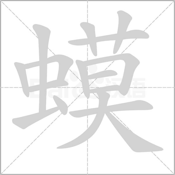 蟆字