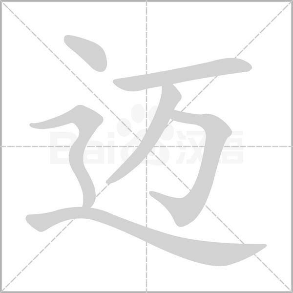 迈字