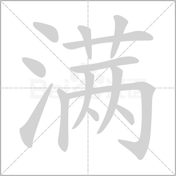 满字