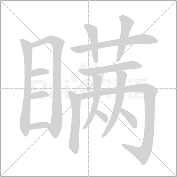瞒字
