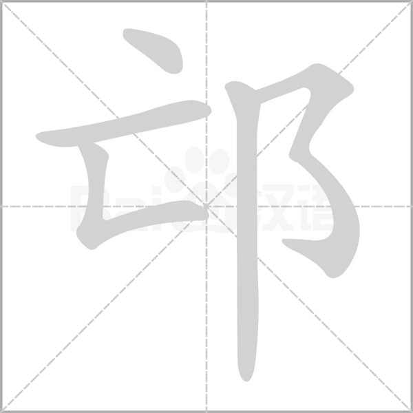 邙字