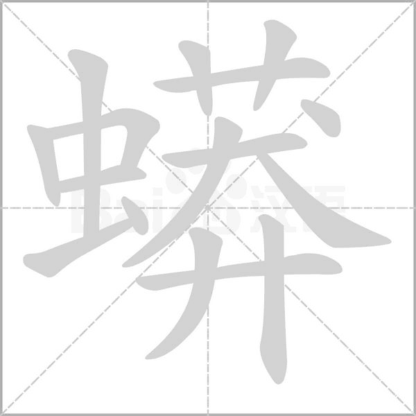 蟒字