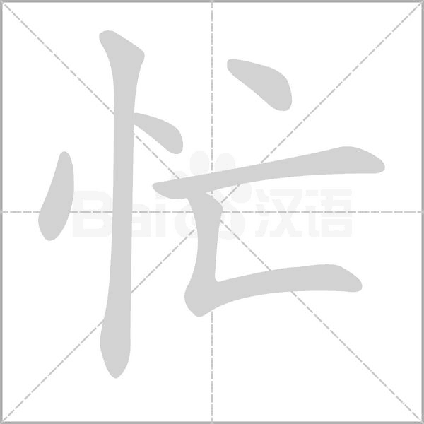 忙字