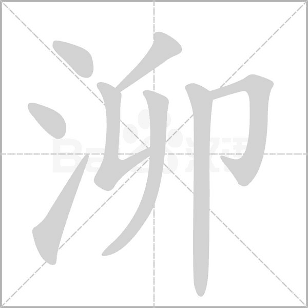 泖字