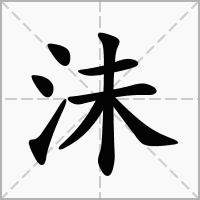 沬字