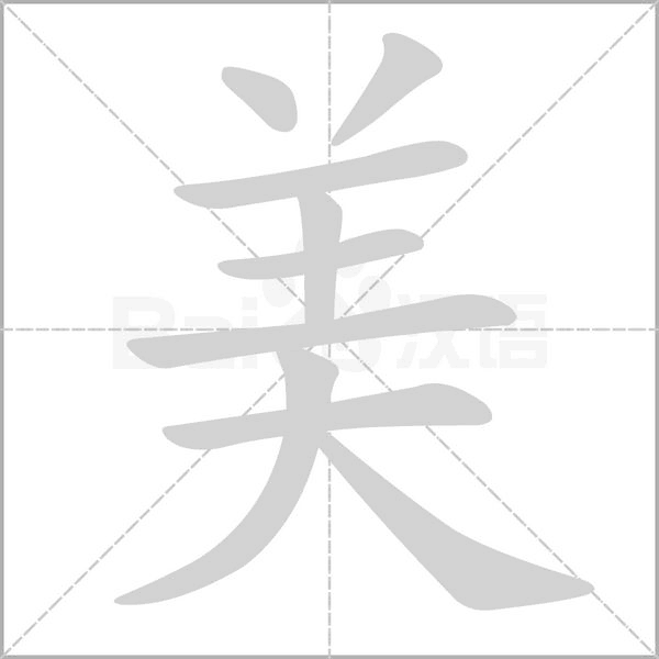 美字