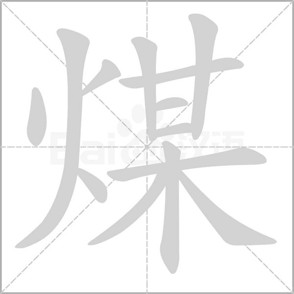 煤字