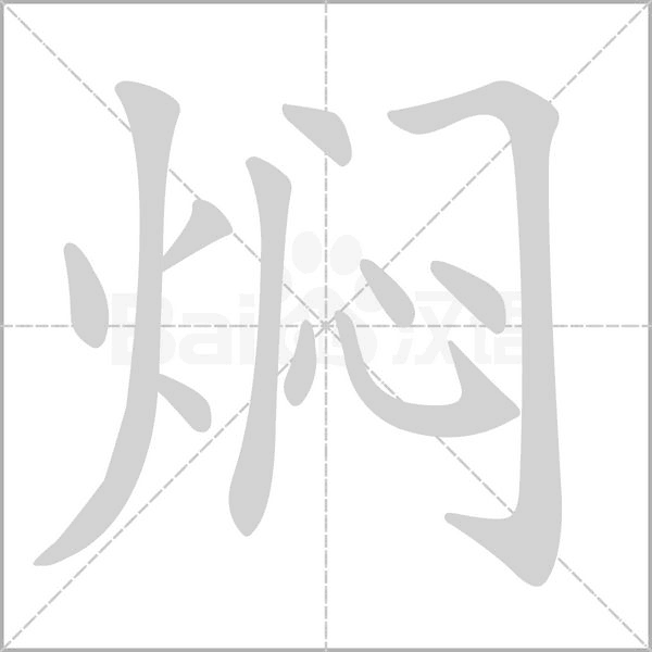 焖字