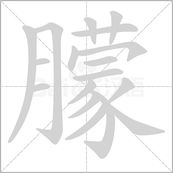 朦字