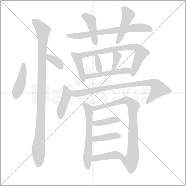 懵字