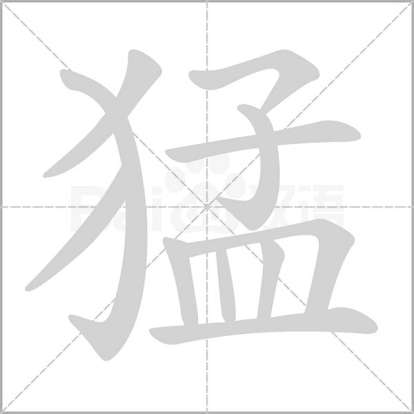 猛字