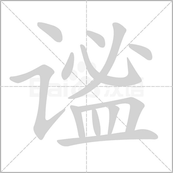 谧字