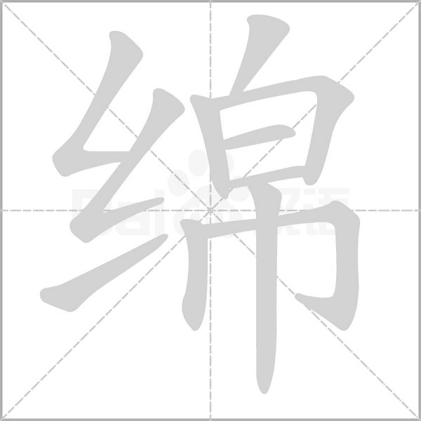 绵字