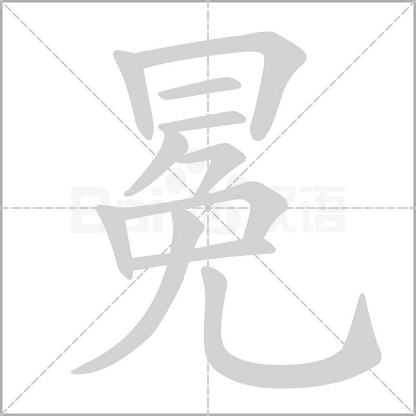 冕字