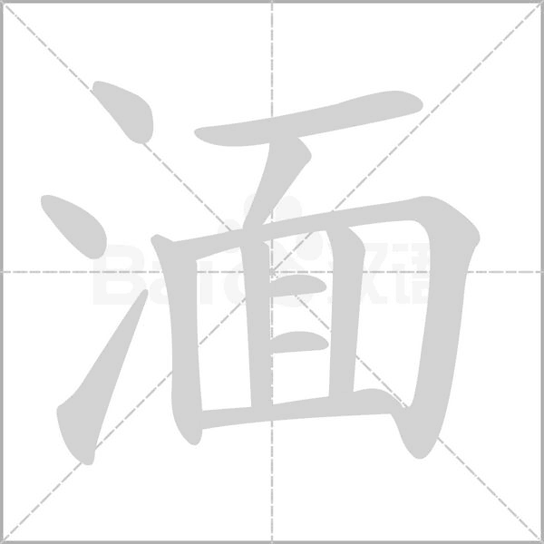 湎字