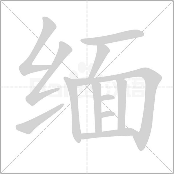 缅字