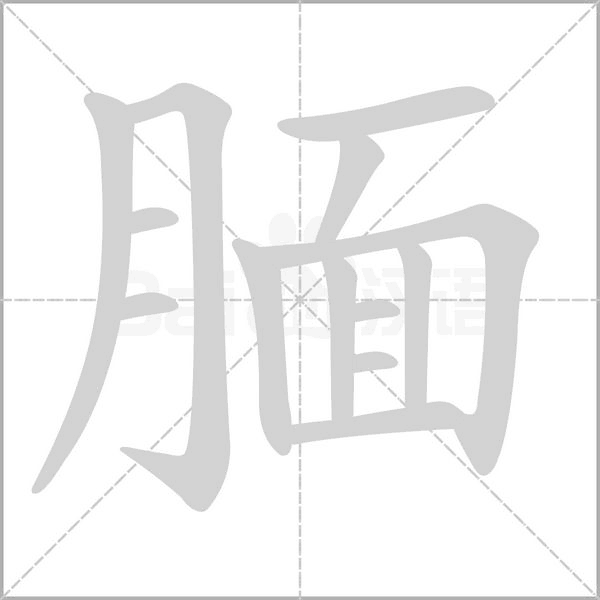 腼字