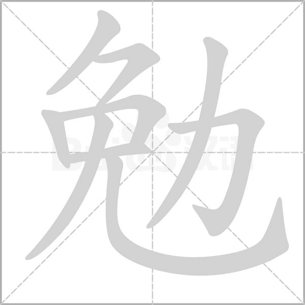 勉字