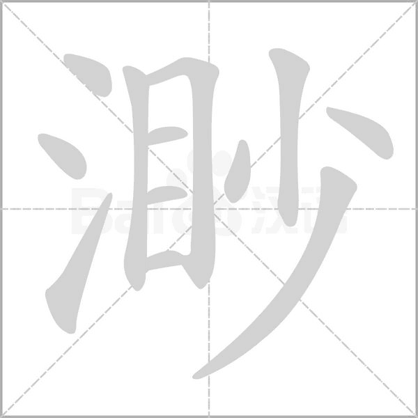 渺字
