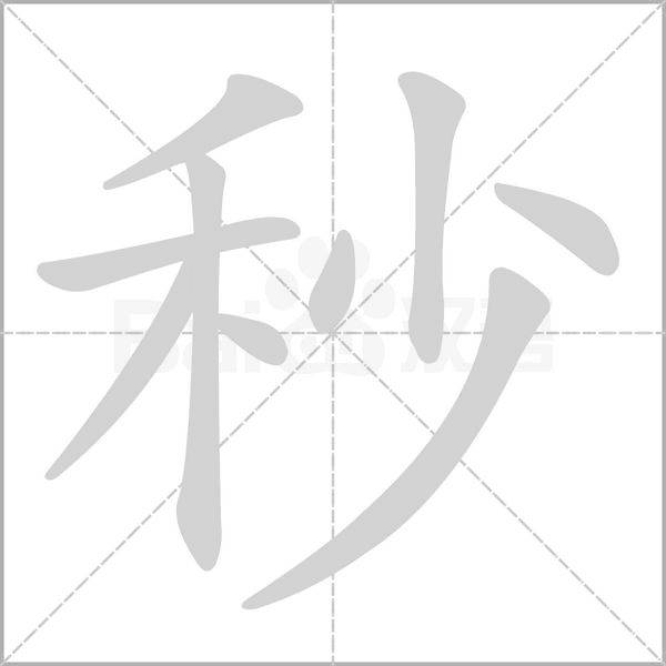 秒字