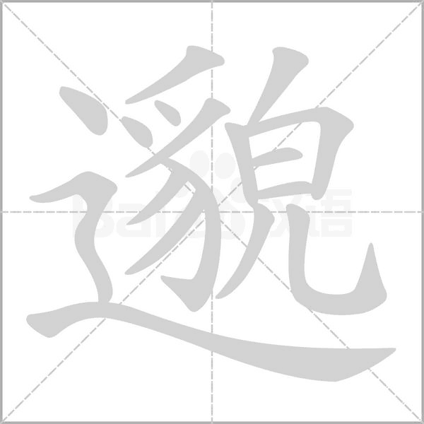 邈字