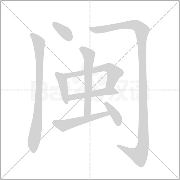 闽字