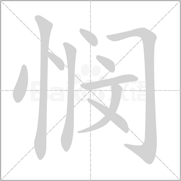 悯字