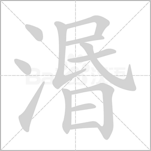 湣字