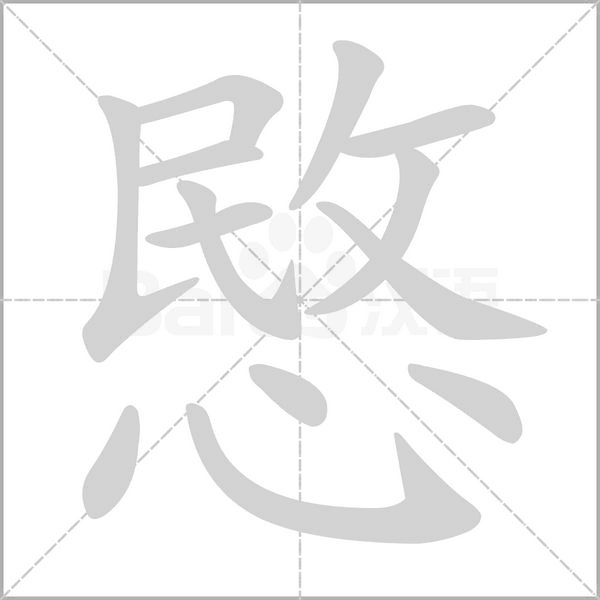愍字