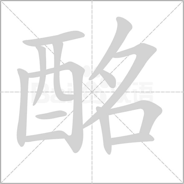 酩字
