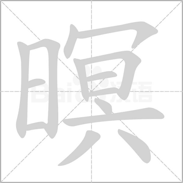 暝字