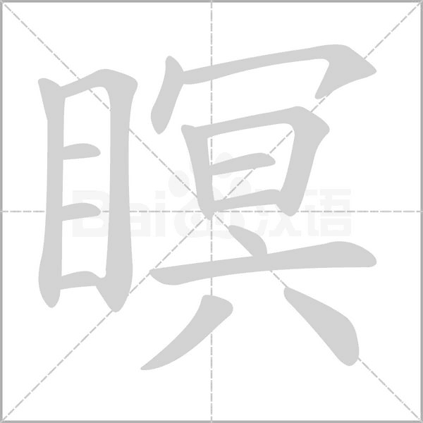 瞑字
