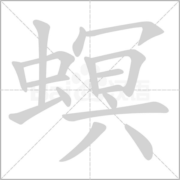 螟字