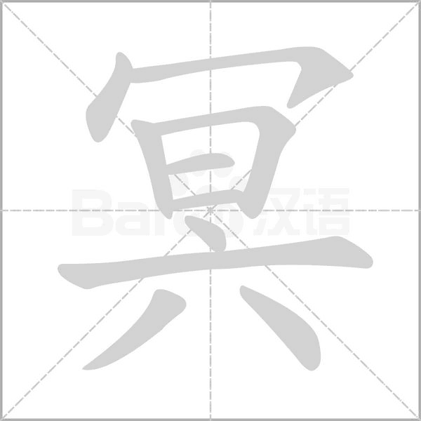 冥字