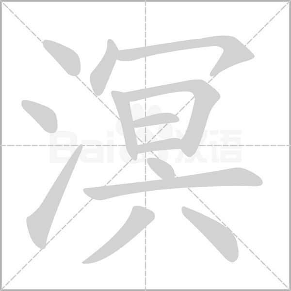溟字
