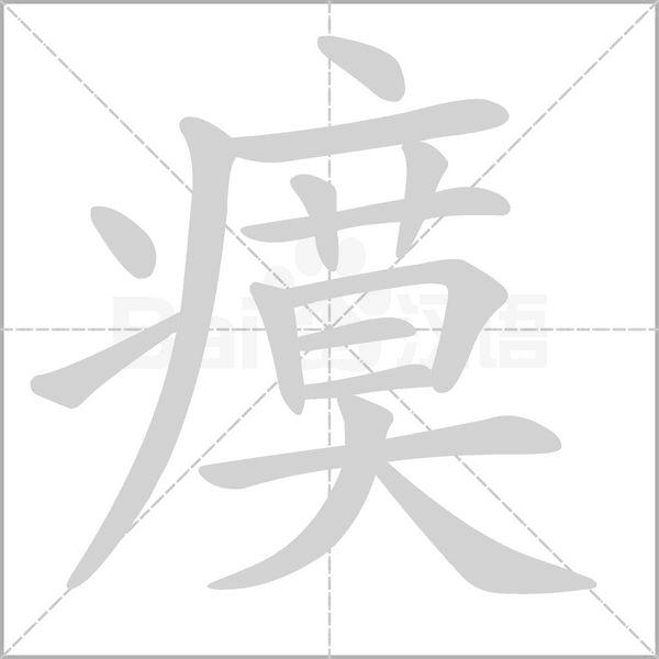 瘼字