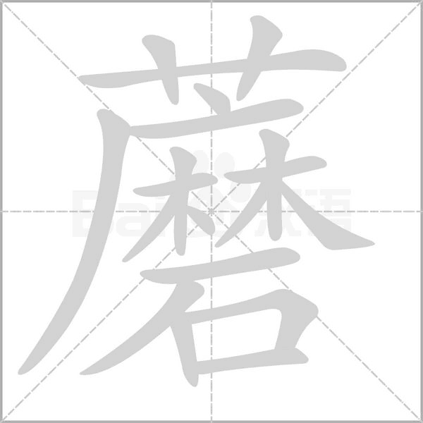 蘑字