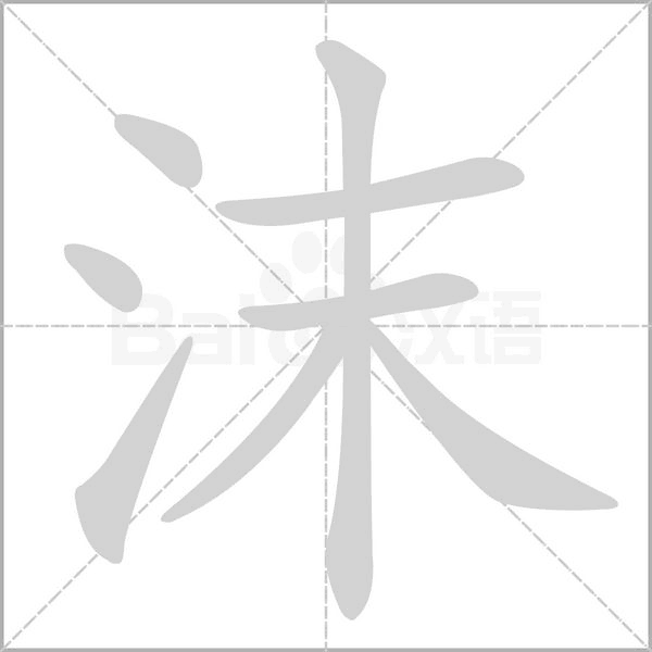 沫字