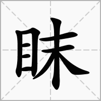 眜字