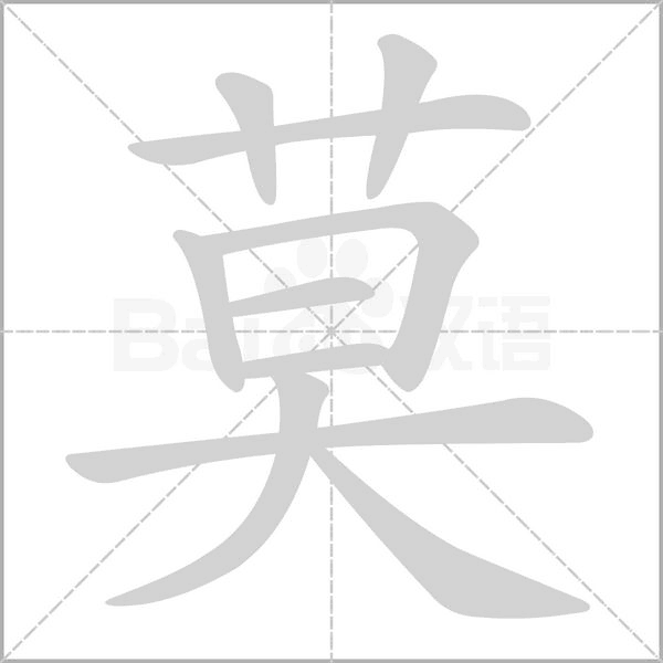 莫字